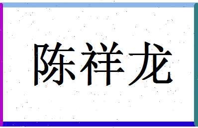 「陈祥龙」姓名分数69分-陈祥龙名字评分解析