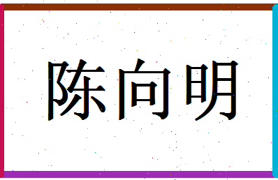 「陈向明」姓名分数74分-陈向明名字评分解析