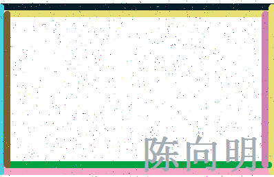 「陈向明」姓名分数74分-陈向明名字评分解析-第4张图片