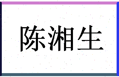 「陈湘生」姓名分数88分-陈湘生名字评分解析-第1张图片