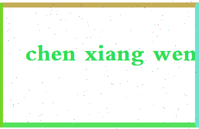 「陈相文」姓名分数98分-陈相文名字评分解析-第2张图片