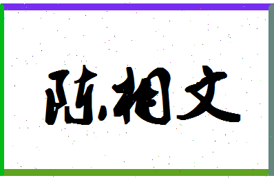 「陈相文」姓名分数98分-陈相文名字评分解析