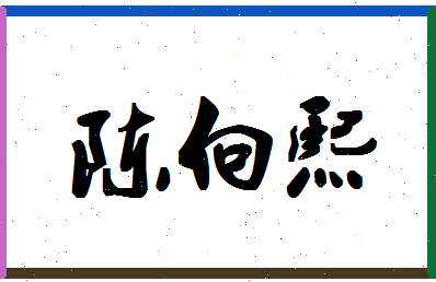 「陈向熙」姓名分数77分-陈向熙名字评分解析