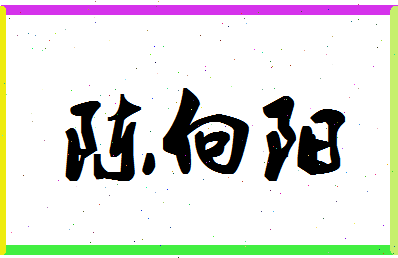 「陈向阳」姓名分数80分-陈向阳名字评分解析