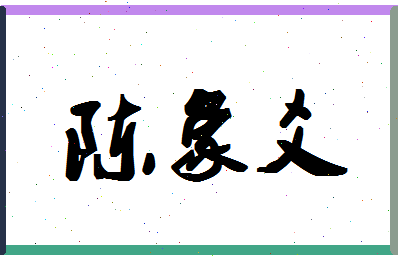 「陈象爻」姓名分数91分-陈象爻名字评分解析-第1张图片