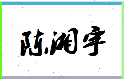 「陈湘宇」姓名分数85分-陈湘宇名字评分解析