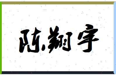 「陈翔宇」姓名分数74分-陈翔宇名字评分解析-第1张图片