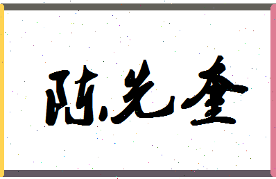 「陈先奎」姓名分数80分-陈先奎名字评分解析