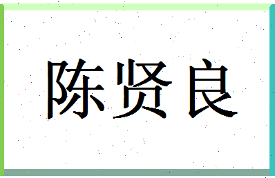 「陈贤良」姓名分数80分-陈贤良名字评分解析