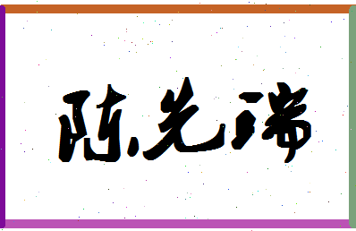 「陈先瑞」姓名分数74分-陈先瑞名字评分解析