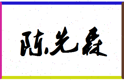 「陈先森」姓名分数77分-陈先森名字评分解析