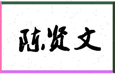 「陈贤文」姓名分数85分-陈贤文名字评分解析-第1张图片