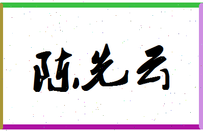 「陈先云」姓名分数77分-陈先云名字评分解析-第1张图片