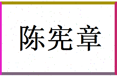 「陈宪章」姓名分数74分-陈宪章名字评分解析-第1张图片