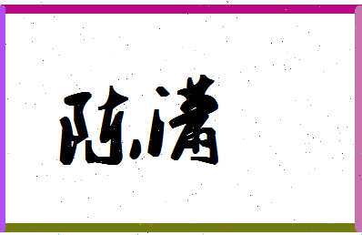 「陈潇」姓名分数98分-陈潇名字评分解析-第1张图片