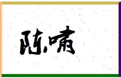 「陈啸」姓名分数90分-陈啸名字评分解析