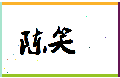 「陈笑」姓名分数82分-陈笑名字评分解析