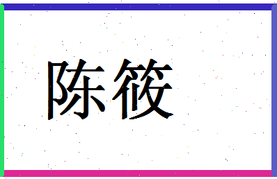 「陈筱」姓名分数90分-陈筱名字评分解析