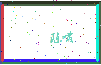 「陈啸」姓名分数90分-陈啸名字评分解析-第3张图片