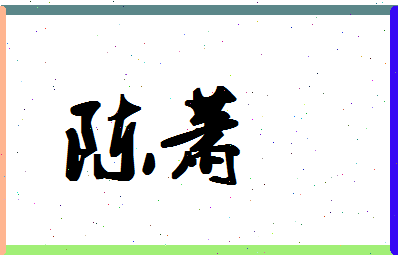 「陈萧」姓名分数87分-陈萧名字评分解析