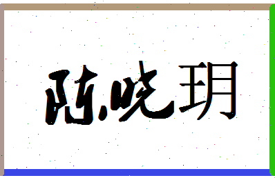 「陈晓玥」姓名分数88分-陈晓玥名字评分解析