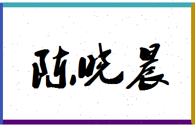 「陈晓晨」姓名分数74分-陈晓晨名字评分解析-第1张图片