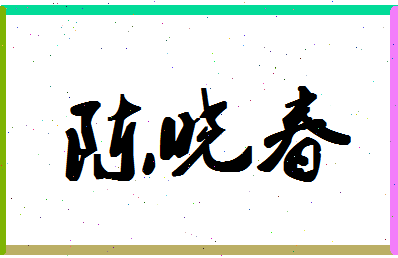 「陈晓春」姓名分数88分-陈晓春名字评分解析