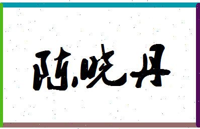 「陈晓丹」姓名分数82分-陈晓丹名字评分解析