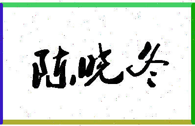 「陈晓冬」姓名分数88分-陈晓冬名字评分解析