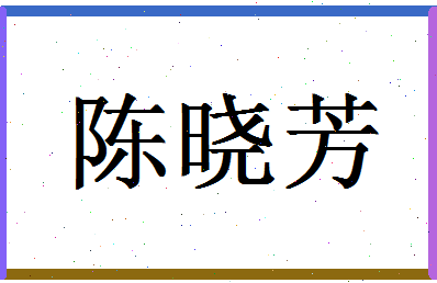 「陈晓芳」姓名分数77分-陈晓芳名字评分解析