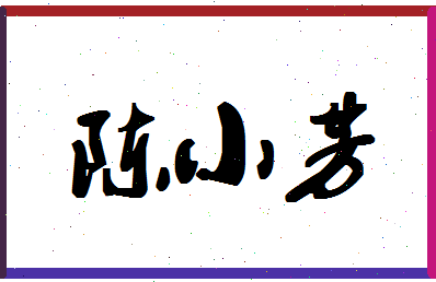 「陈小芳」姓名分数85分-陈小芳名字评分解析