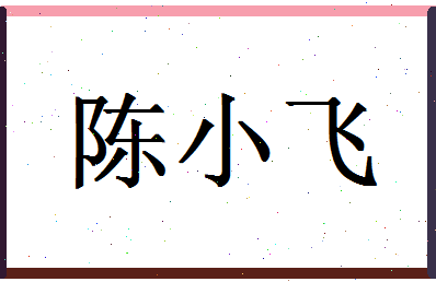 「陈小飞」姓名分数66分-陈小飞名字评分解析-第1张图片