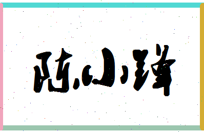 「陈小锋」姓名分数80分-陈小锋名字评分解析