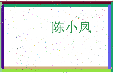 「陈小凤」姓名分数88分-陈小凤名字评分解析-第3张图片