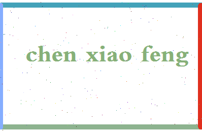 「陈小锋」姓名分数80分-陈小锋名字评分解析-第2张图片