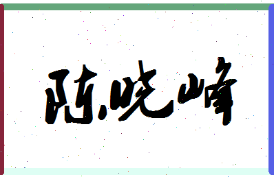 「陈晓峰」姓名分数77分-陈晓峰名字评分解析-第1张图片