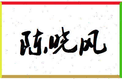 「陈晓风」姓名分数88分-陈晓风名字评分解析