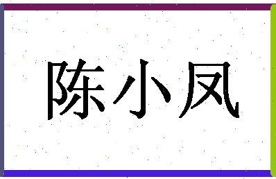 「陈小凤」姓名分数88分-陈小凤名字评分解析