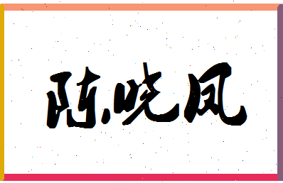 「陈晓凤」姓名分数82分-陈晓凤名字评分解析