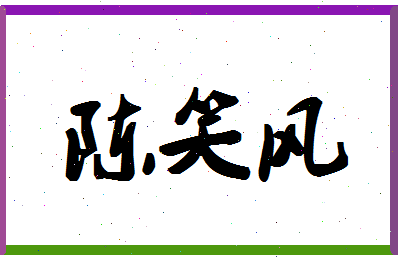 「陈笑风」姓名分数77分-陈笑风名字评分解析