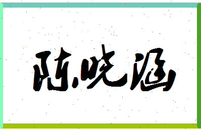 「陈晓涵」姓名分数77分-陈晓涵名字评分解析