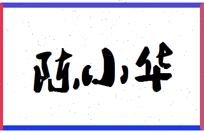 「陈小华」姓名分数88分-陈小华名字评分解析