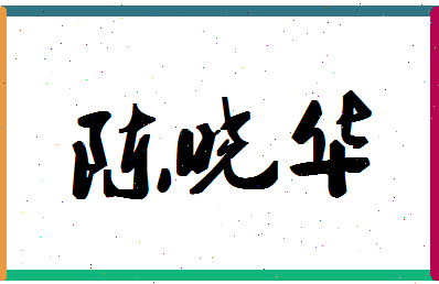 「陈晓华」姓名分数82分-陈晓华名字评分解析