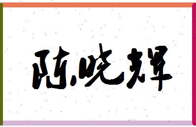 「陈晓辉」姓名分数88分-陈晓辉名字评分解析