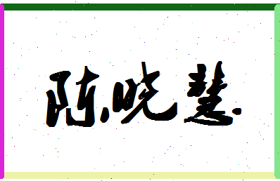 「陈晓慧」姓名分数88分-陈晓慧名字评分解析-第1张图片