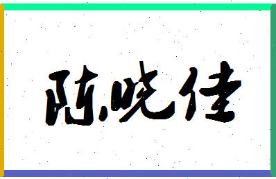 「陈晓佳」姓名分数82分-陈晓佳名字评分解析-第1张图片