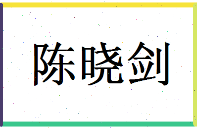 「陈晓剑」姓名分数88分-陈晓剑名字评分解析-第1张图片