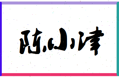 「陈小津」姓名分数85分-陈小津名字评分解析-第1张图片