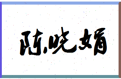 「陈晓娟」姓名分数77分-陈晓娟名字评分解析