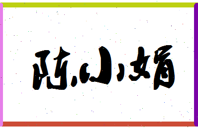 「陈小娟」姓名分数85分-陈小娟名字评分解析-第1张图片